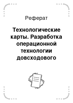 Реферат: Технологические карты. Разработка операционной технологии довсходового боронования гладких посадок картофеля