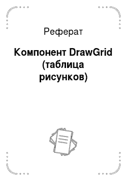 Реферат: Компонент DrawGrid (таблица рисунков)