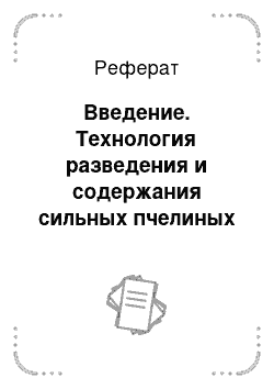 Реферат: Введение. Технология разведения и содержания сильных пчелиных семей