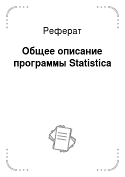 Реферат: Общее описание программы Statistica