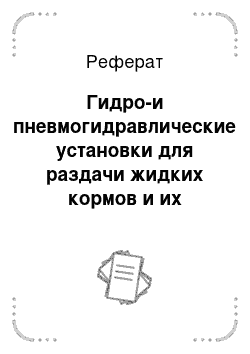 Реферат: Гидро-и пневмогидравлические установки для раздачи жидких кормов и их расчет