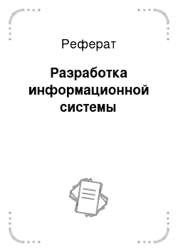 Реферат: Разработка информационной системы