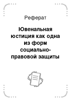 Реферат: Ювенальная юстиция как одна из форм социально-правовой защиты детства