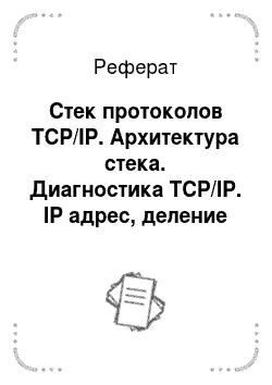 Реферат: Стек протоколов TCP/IP. Архитектура стека. Диагностика TCP/IP. IP адрес, деление на подсети