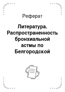 Реферат: Литература. Распространенность бронхиальной астмы по Белгородской области