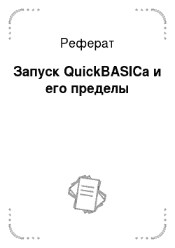 Реферат: Запуск QuickBASICа и его пределы