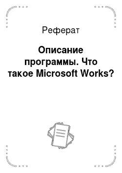 Реферат: Описание программы. Что такое Microsoft Works?