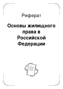 Реферат: Основы жилищного права в Российской Федерации