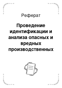 Реферат: Проведение идентификации и анализа опасных и вредных производственных факторов