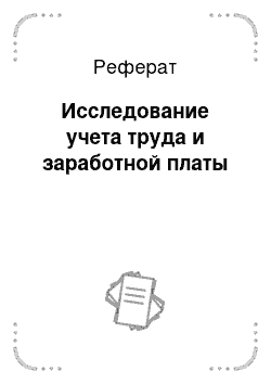 Реферат: Исследование учета труда и заработной платы