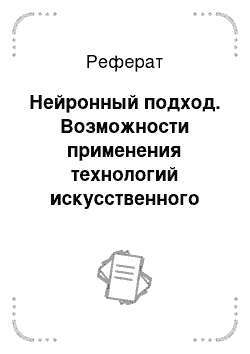 Реферат: Нейронный подход. Возможности применения технологий искусственного интеллекта в компьютерных играх