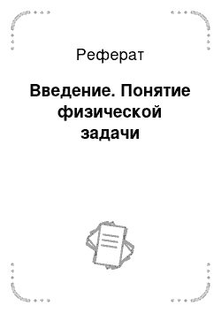 Реферат: Введение. Понятие физической задачи