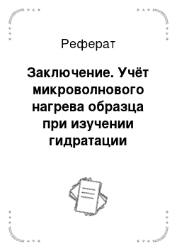 Реферат: Заключение. Учёт микроволнового нагрева образца при изучении гидратации биообъектов резонаторным методом