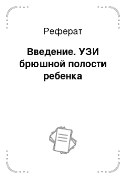 Реферат: Введение. УЗИ брюшной полости ребенка