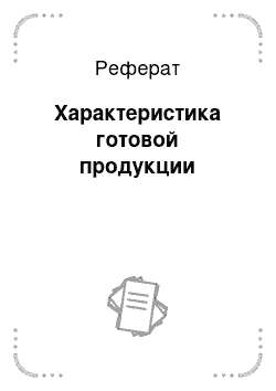 Реферат: Характеристика готовой продукции