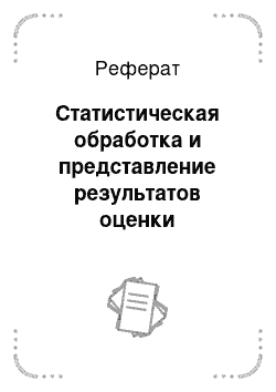 Реферат: Статистическая обработка и представление результатов оценки эффективности вмешательства