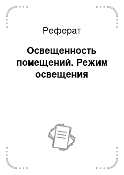 Реферат: Освещенность помещений. Режим освещения