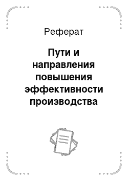 Реферат: Пути и направления повышения эффективности производства молока