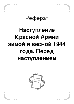 Реферат: Наступление Красной Армии зимой и весной 1944 года. Перед наступлением