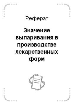 Реферат: Значение выпаривания в производстве лекарственных форм