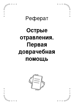 Реферат: Острые отравления. Первая доврачебная помощь