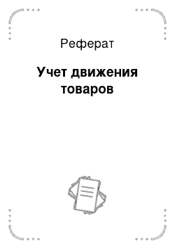 Реферат: Учет движения товаров