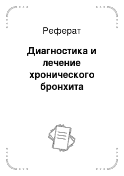 Реферат: Диагностика и лечение хронического бронхита