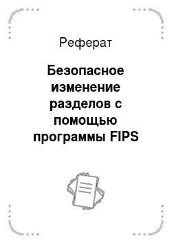 Реферат: Безопасное изменение разделов с помощью программы FIPS