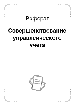 Реферат: Совершенствование управленческого учета