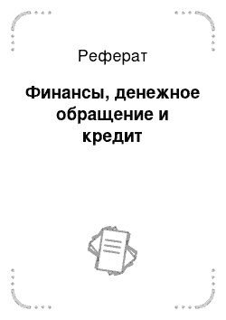 Реферат: Финансы, денежное обращение и кредит