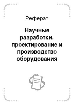 Реферат: Научные разработки, проектирование и производство оборудования возобновляемой энергетики