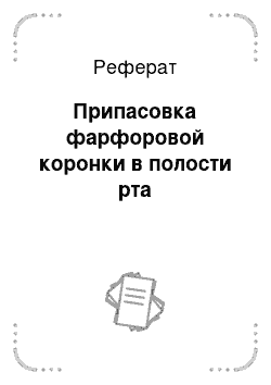 Реферат: Припасовка фарфоровой коронки в полости рта