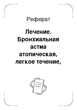 Реферат: Лечение. Бронхиальная астма атопическая, легкое течение, стадия обострения