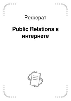 Реферат: Public Relations в интернете