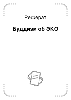 Реферат: Буддизм об ЭКО