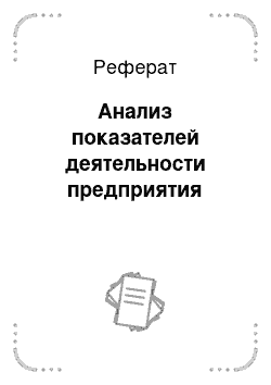 Реферат: Анализ показателей деятельности предприятия