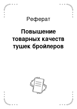 Реферат: Повышение товарных качеств тушек бройлеров