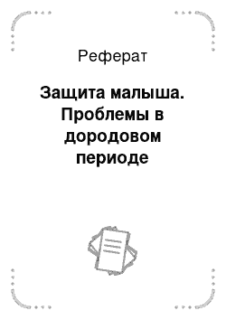 Реферат: Защита малыша. Проблемы в дородовом периоде