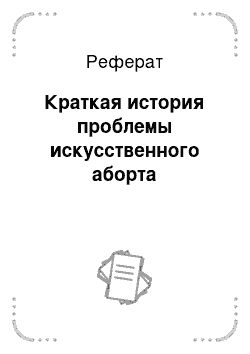 Реферат: Краткая история проблемы искусственного аборта