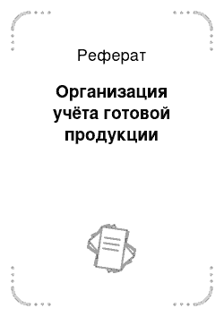 Реферат: Организация учёта готовой продукции