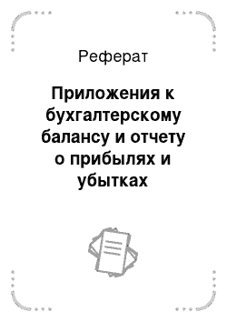 Реферат: Приложения к бухгалтерскому балансу и отчету о прибылях и убытках