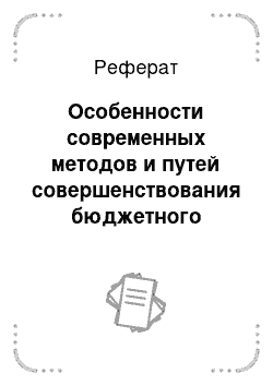 Реферат: Особенности современных методов и путей совершенствования бюджетного финансирования сельского хозяйства