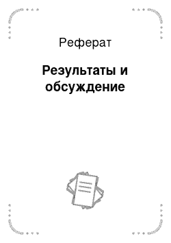 Реферат: Результаты и обсуждение