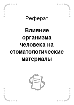 Реферат: Влияние организма человека на стоматологические материалы