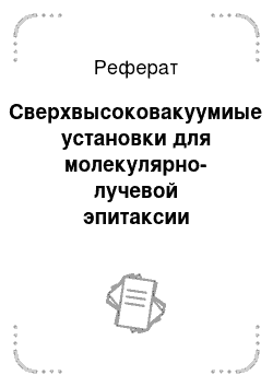 Реферат: Сверхвысоковакуумиые установки для молекулярно-лучевой эпитаксии