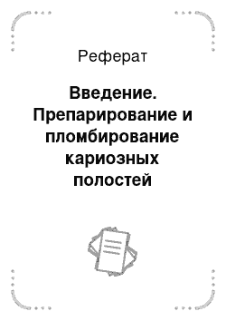 Реферат: Введение. Препарирование и пломбирование кариозных полостей временных и постоянных зубов у детей