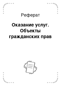 Реферат: Оказание услуг. Объекты гражданских прав