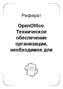 Реферат: OpenOffice. Техническое обеспечение организации, необходимое для ее эффективной деятельности