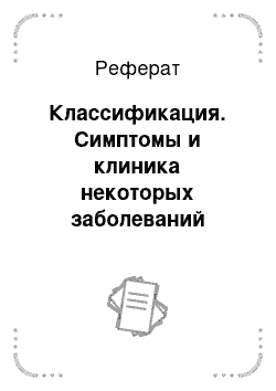 Реферат: Классификация. Симптомы и клиника некоторых заболеваний