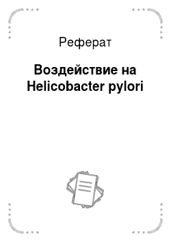 Реферат: Воздействие на Helicobacter pylori